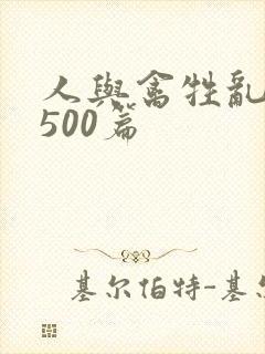 人与禽牲乱小说500篇