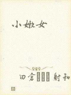 小嫩女