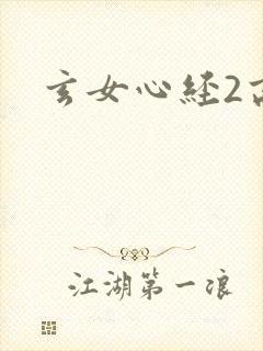 玄女心经2高潮