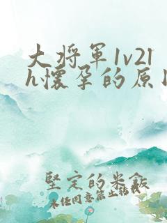 大将军1v2lh怀孕的原因