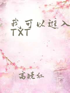 我可以进入你吗TXT