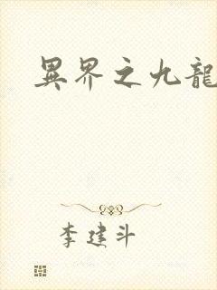 异界之九龙至尊