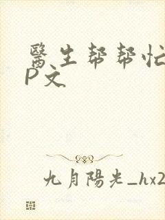 医生帮帮忙POP文