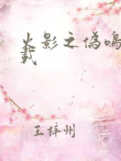 火影之伪鸣人下载