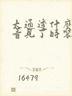 太通透什么毛都看见了时装