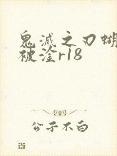 鬼灭之刃蝴蝶忍被淦r18