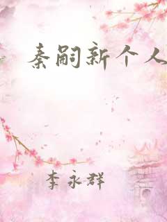 秦嗣新个人简介