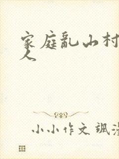 家庭乱山村一家人