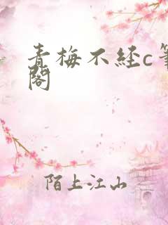 青梅不经c笔趣阁