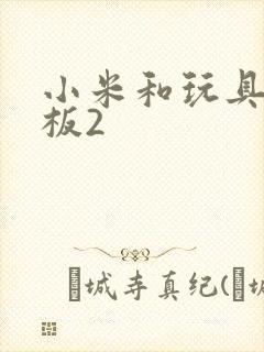 小米和玩具店老板2