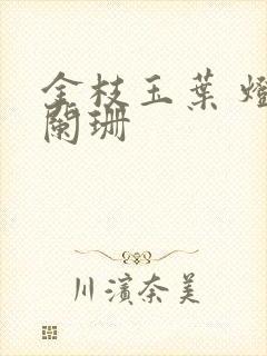 金枝玉叶 灯火阑珊