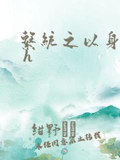 系统之以身诱之 h