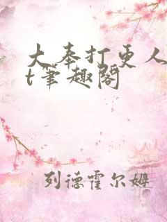 大奉打更人txt笔趣阁