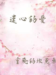 违心的爱