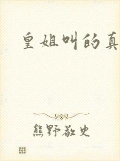 皇姐叫的真好听