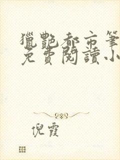 猎艳都市笔趣阁免费阅读小说