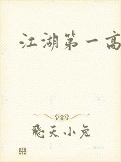 江湖第一高手