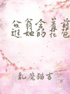 公翁含着前面挺进她的花苞