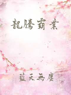 龙腾霸业