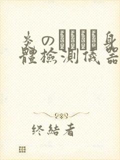 炎のおっぱい身体检测仪器