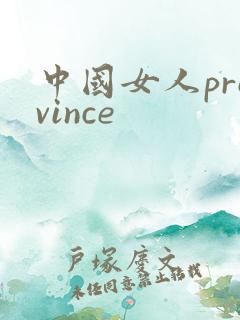 中国女人province