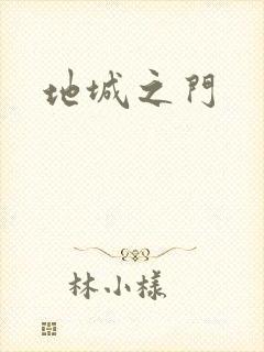 地城之门