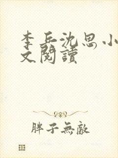 李兵沈思小说全文阅读