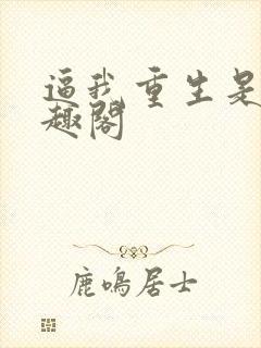 逼我重生是吧笔趣阁