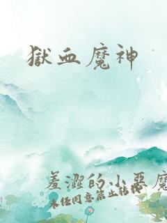 狱血魔神