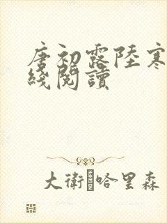 唐初露陆寒时在线阅读