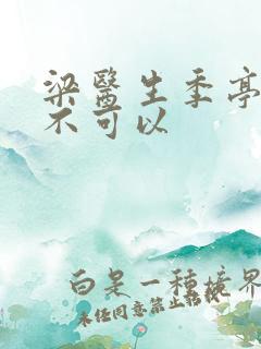 梁医生季亭医生不可以