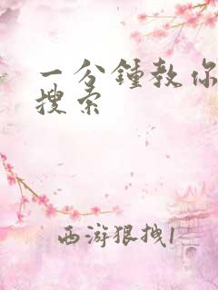 一分钟教你人肉搜索