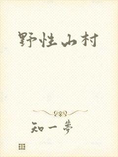 野性山村