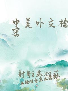 中美外交档案解密