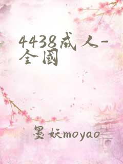 4438成人-全国