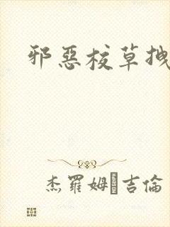 邪恶校草拽校花