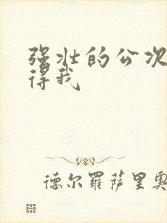 强壮的公次次弄得我