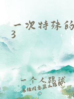 一次特殊的体检3