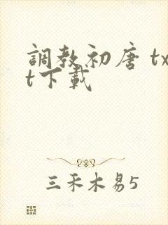 调教初唐 txt下载