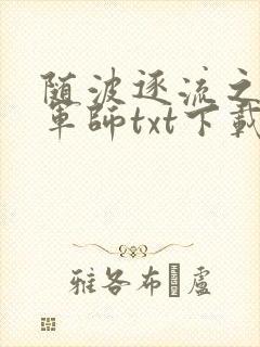 随波逐流之一代军师txt下载