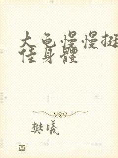 大龟慢慢挺进柔佳身体