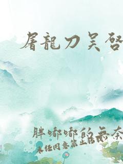 屠龙刀吴启华版