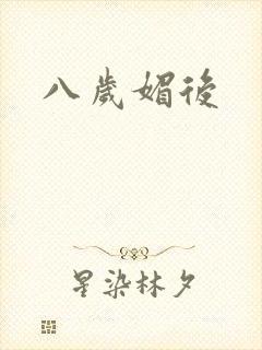 八岁媚后