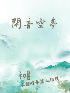 闲音空梦
