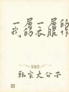 一层一层的剥开我的衣服作文