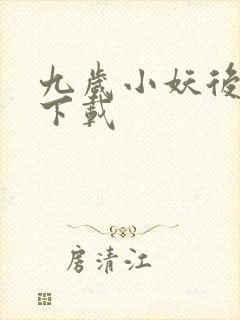 九岁小妖后全文下载