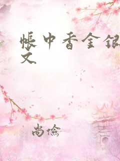 帐中香金银花原文