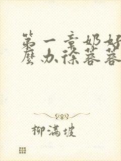 第一章奶好涨怎么办徐蓉蓉