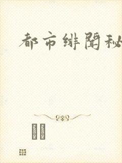 都市绯闻秘录