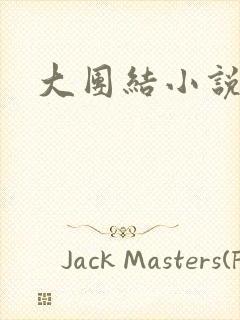 大团结小说全文